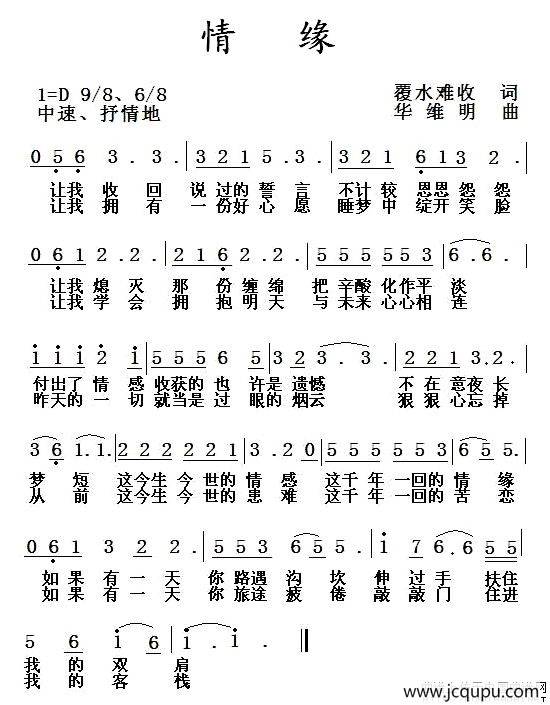 情缘（覆水难收词 华维明曲）简谱
