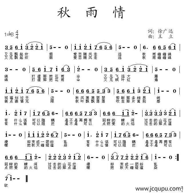 秋雨情（徐广远词 王立曲）简谱
