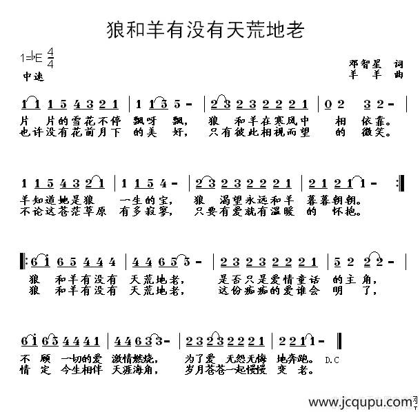 狼和羊有没有天荒地老简谱