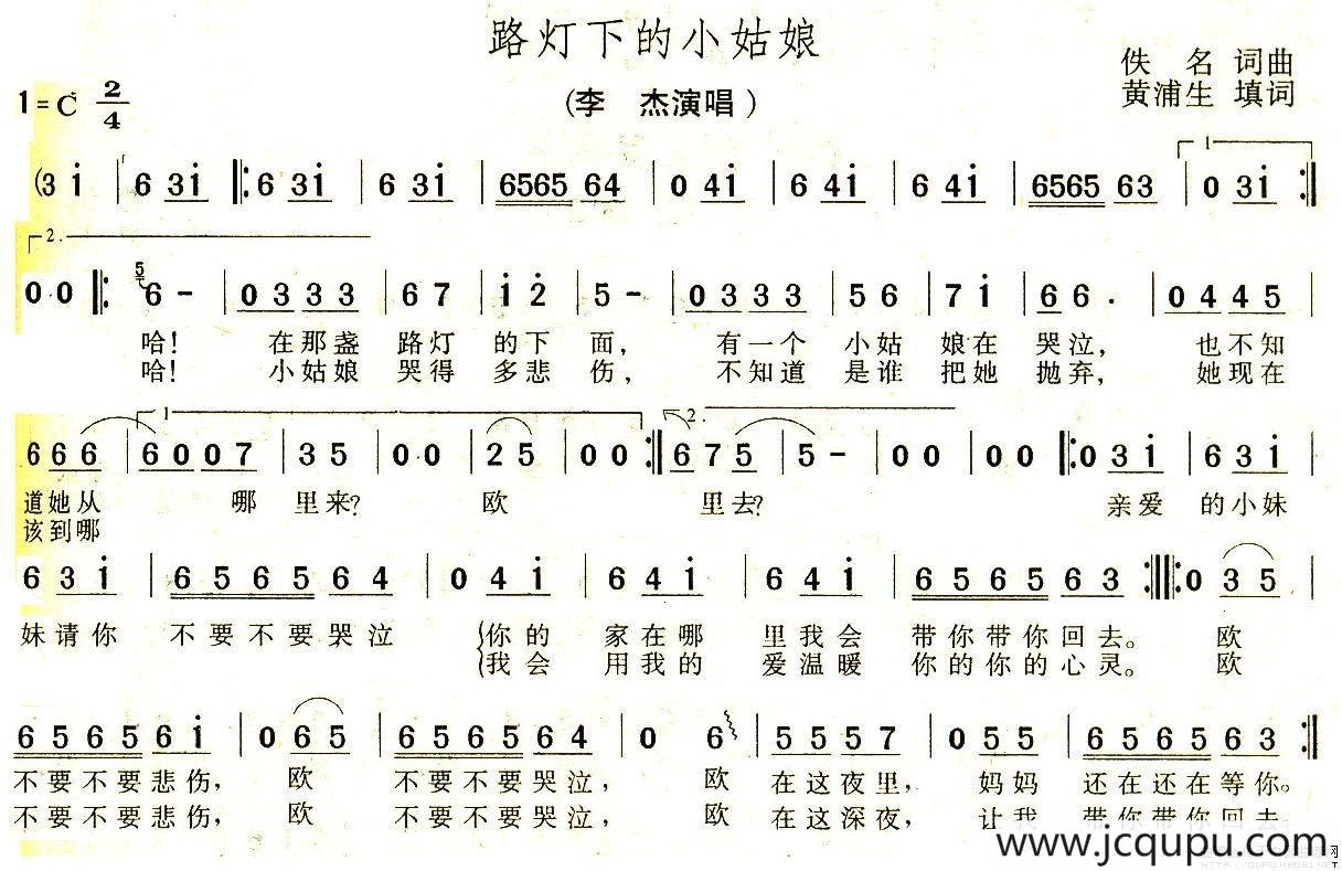路灯下的小姑娘（黄浦生填词版）简谱