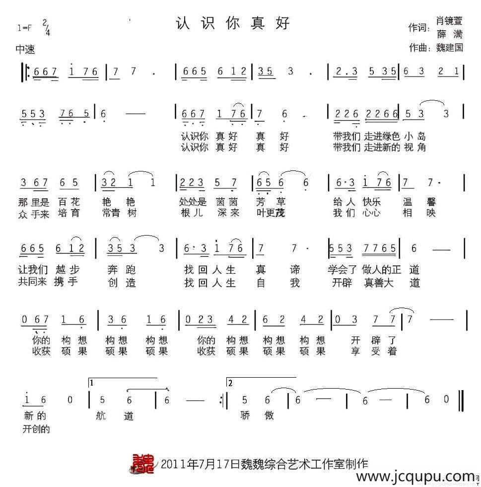 认识你真好（肖镜萱词 魏建国曲）简谱