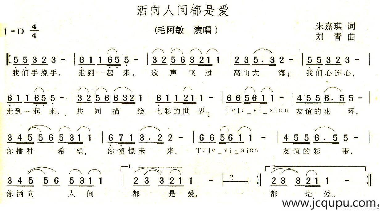 洒向人间都是爱（朱嘉琪词 刘青曲）简谱