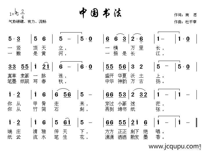 中国书法（南思词 杜平章曲）简谱
