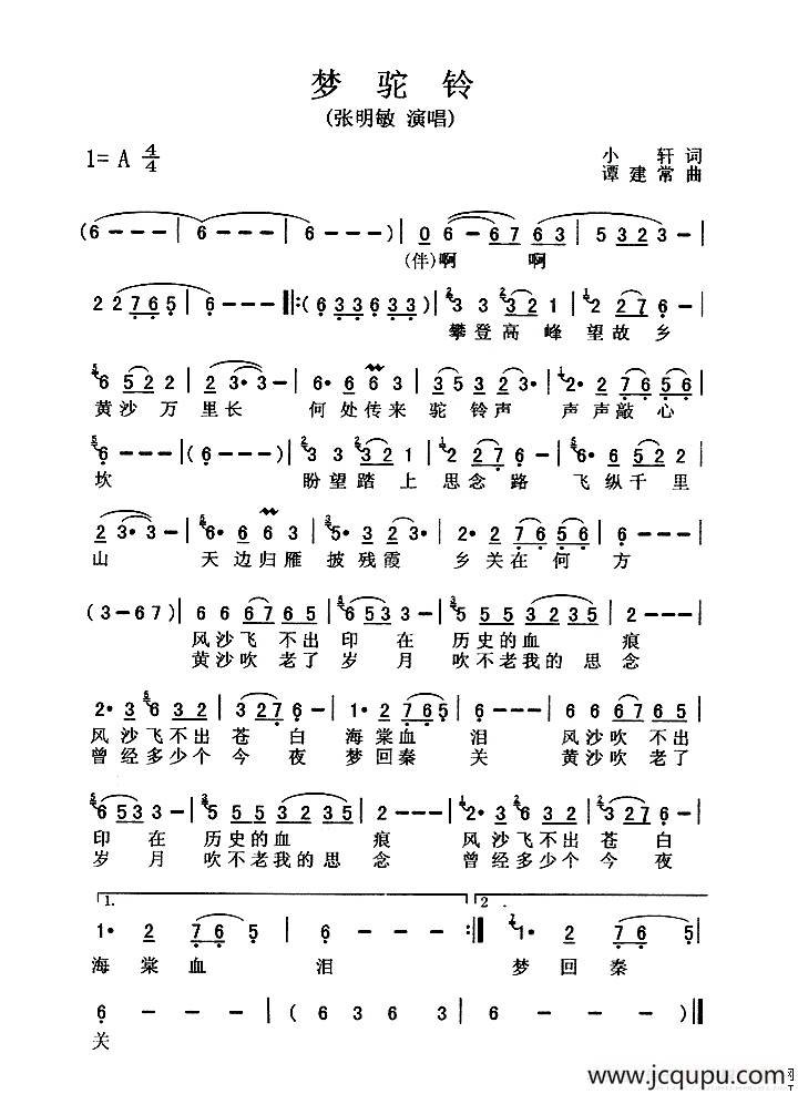 梦驼铃（小轩词 谭建常曲）简谱