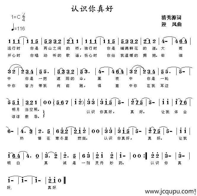 认识你真好（清秀源词 迎风曲）简谱