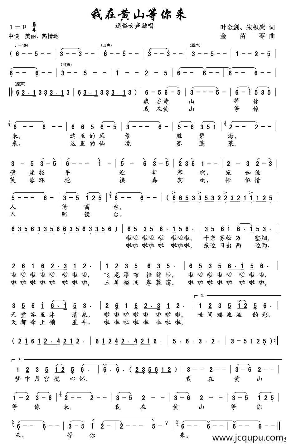 我在黄山等你来（叶金剑词 金苗苓曲）简谱