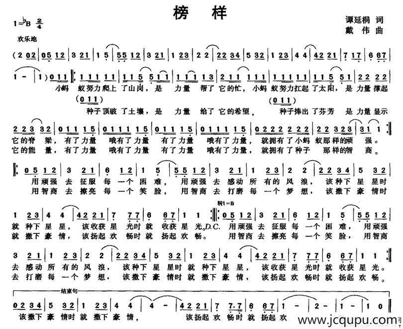 榜样（谭延桐词 戴伟曲）简谱