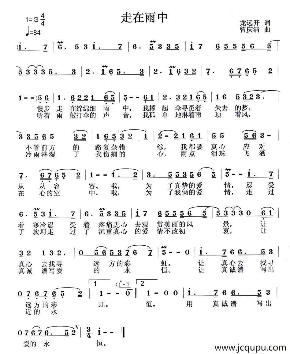 走在雨中（龙远开词 曾庆清曲）简谱