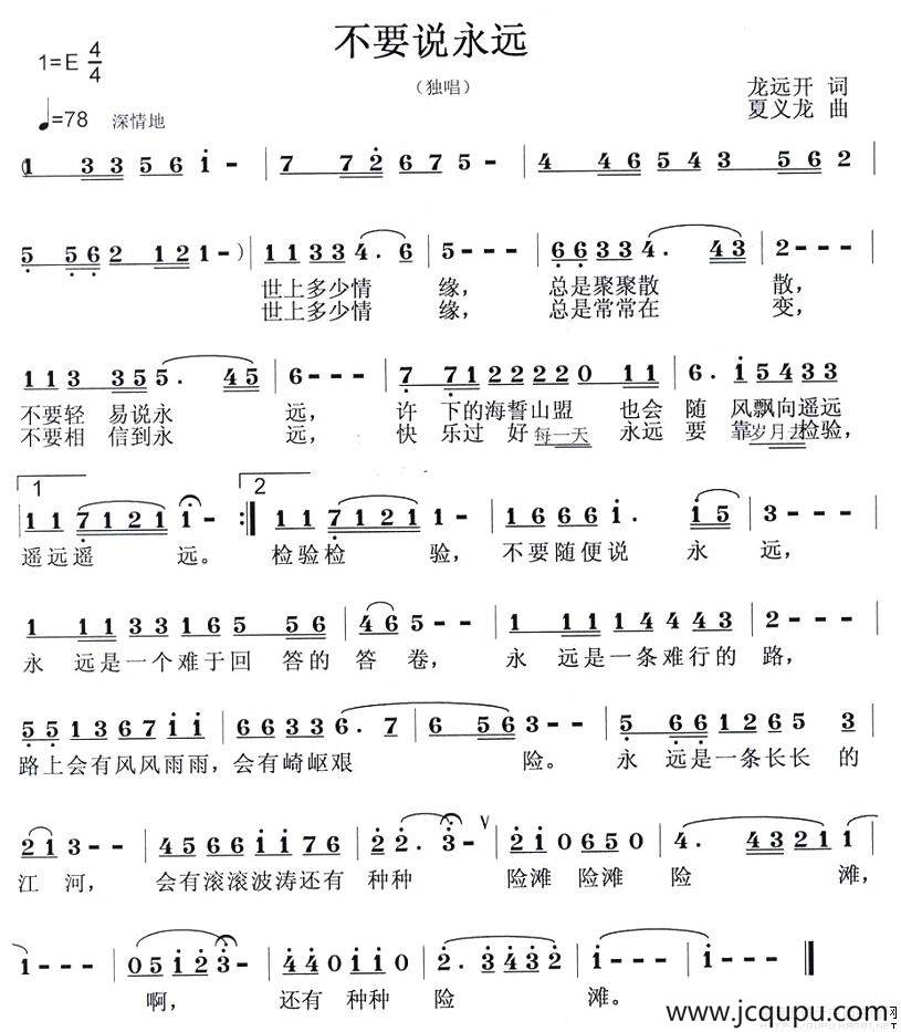 不要说永远（龙远开词 夏义龙曲）简谱