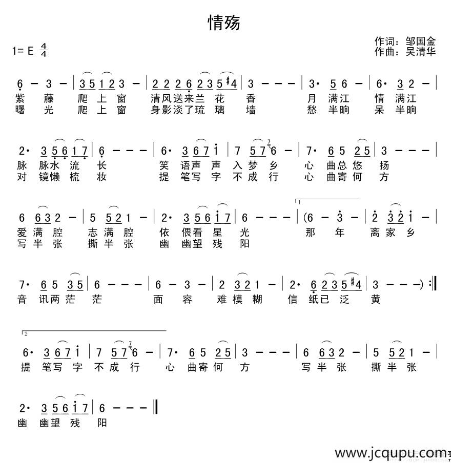 情殇（邹国金词 吴清华曲）简谱