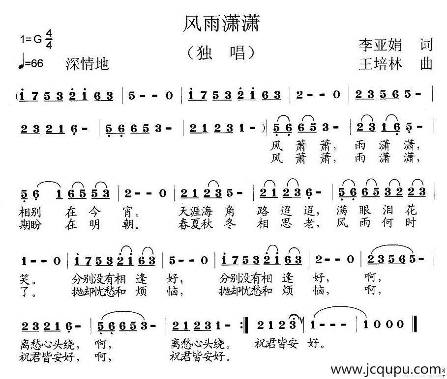 风雨潇潇（李亚娟词 王培林曲）简谱