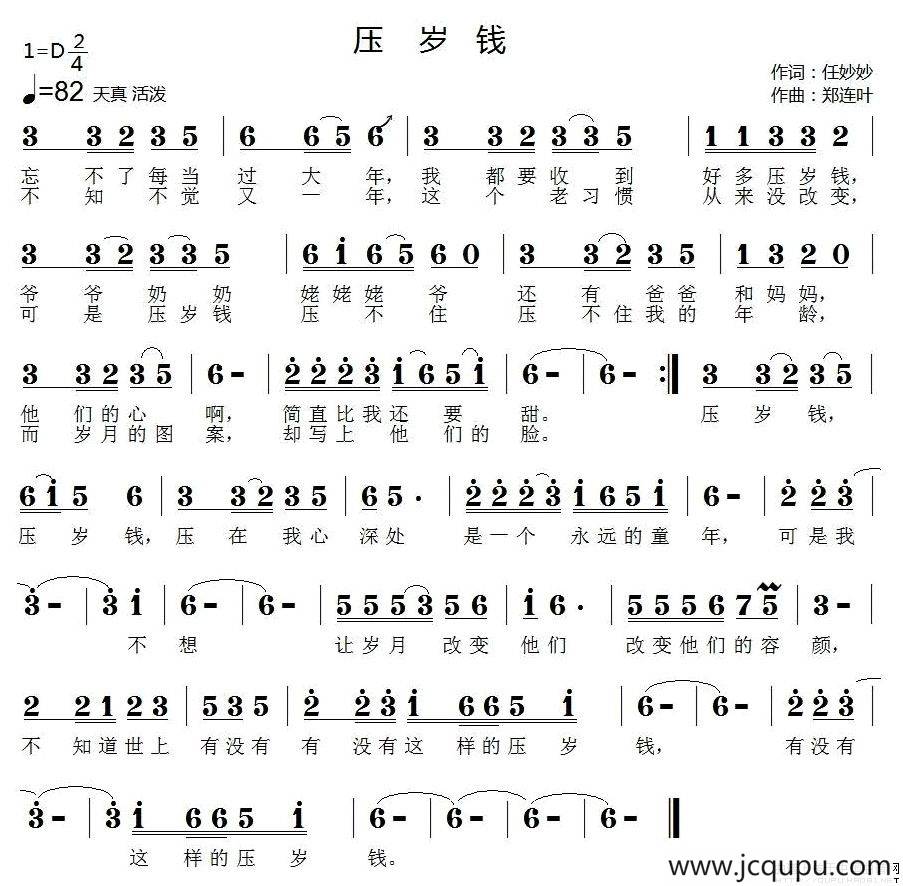 压岁钱（任妙妙词 郑连叶曲）简谱