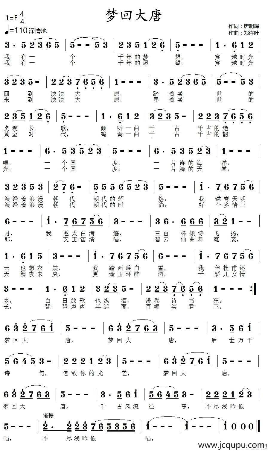 梦回大唐（唐明辉词 郑连叶曲）简谱