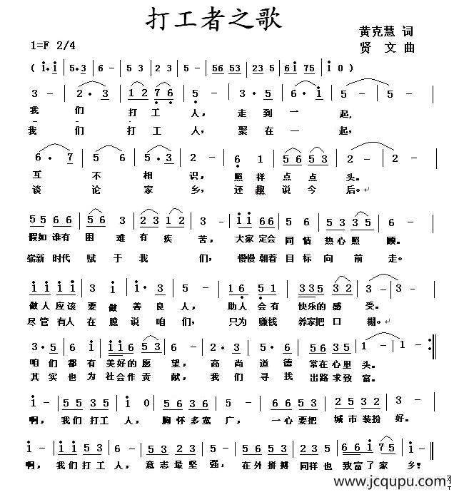 打工者之歌（黄克慧词 贤文曲）简谱