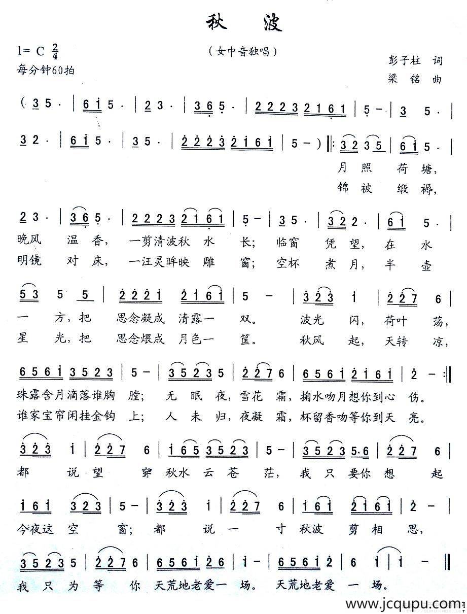 秋波（彭子柱词 梁铭曲）简谱