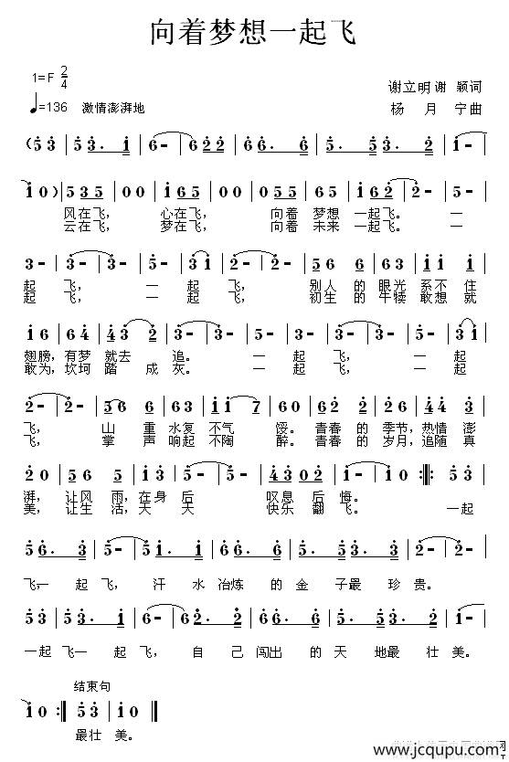 向着梦想一起飞（谢立明词 杨月宁曲）简谱