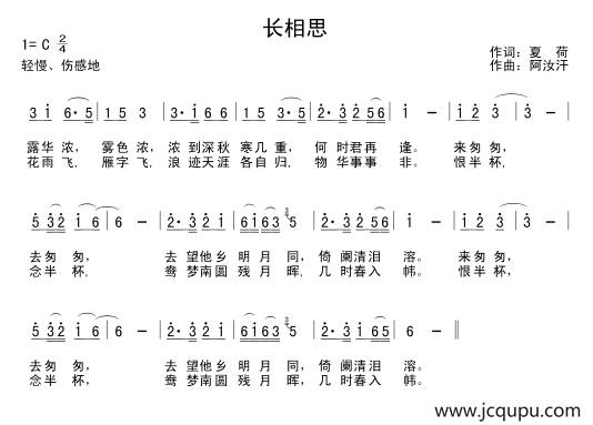 长相思（夏荷词 阿汝汗曲）简谱