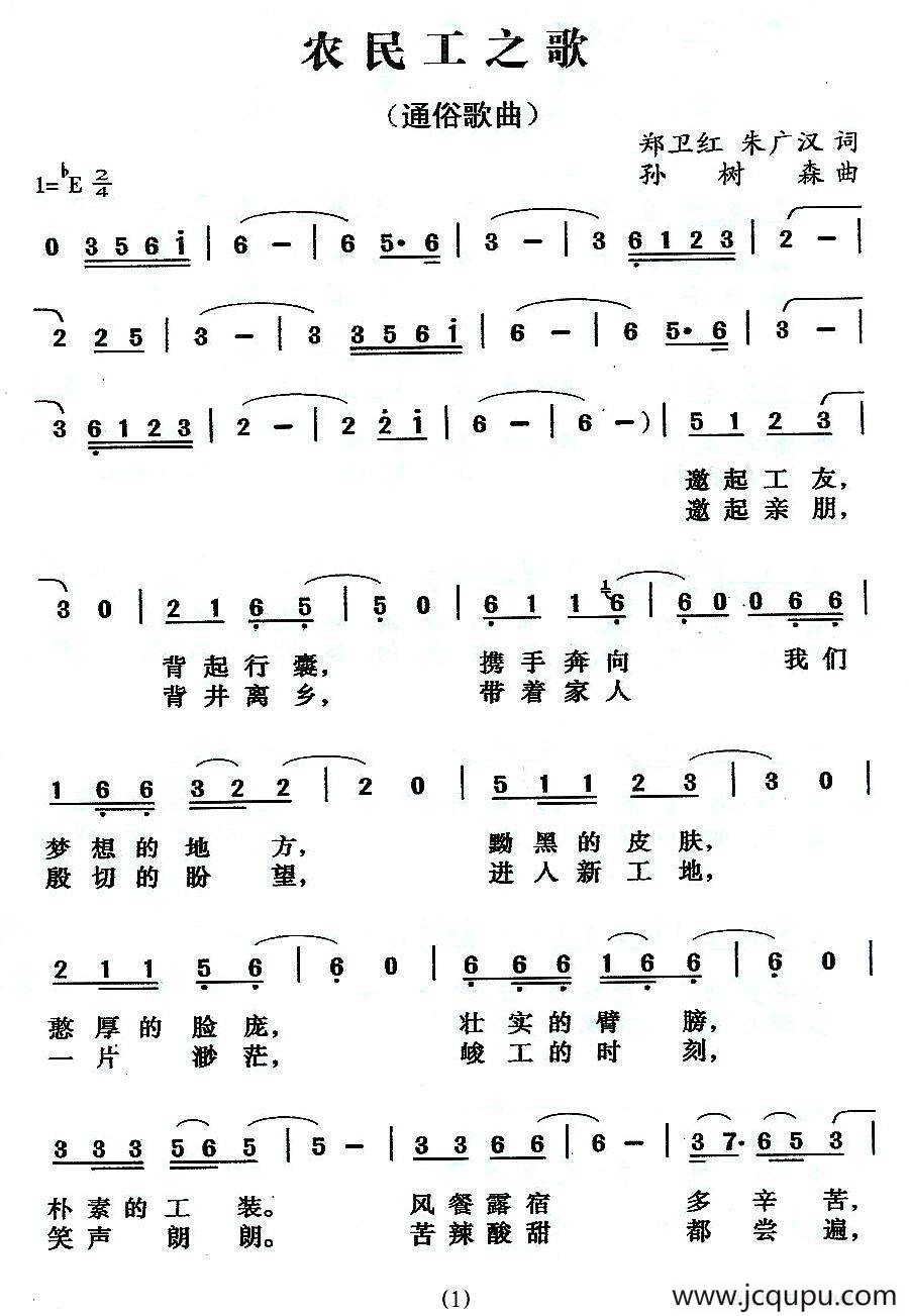 农民工之歌（郑伟红、朱广汉词 孙树森曲）简谱