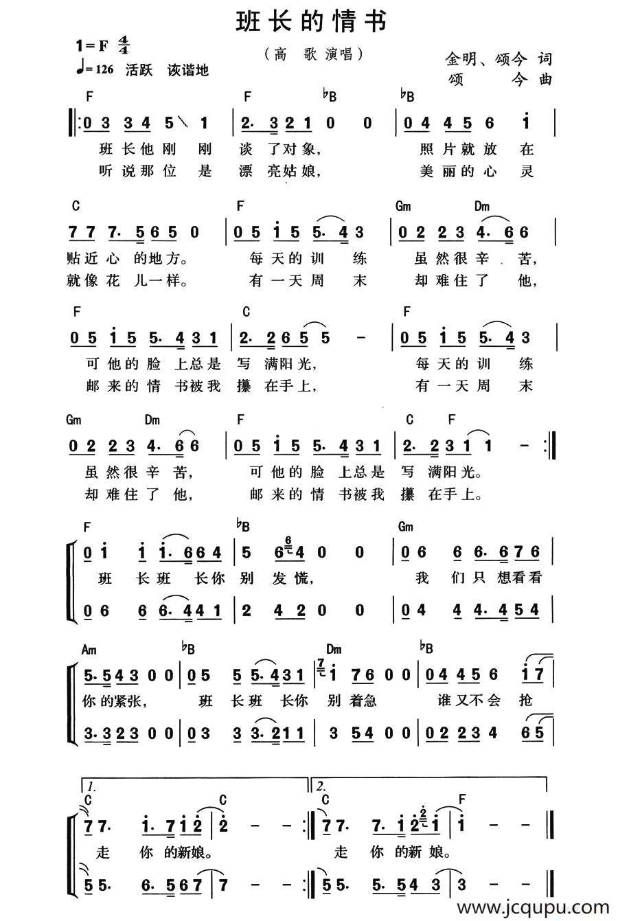 班长的情书（金明、颂今词 颂今曲、带和弦版）简谱