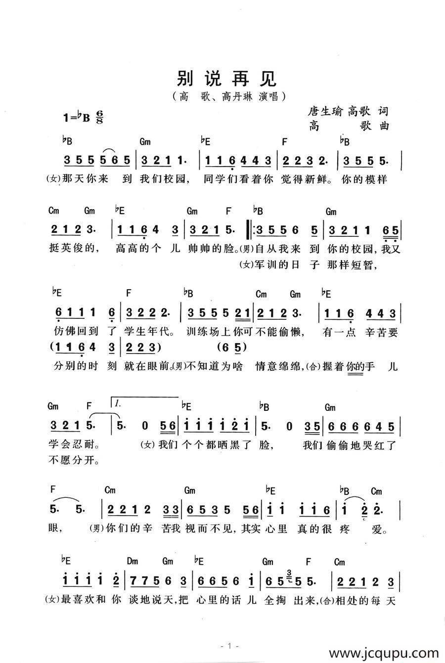 别说再见（唐生瑜词 高歌曲）简谱