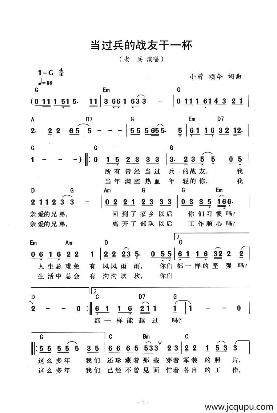 当过兵的战友干一杯（带和弦版）简谱