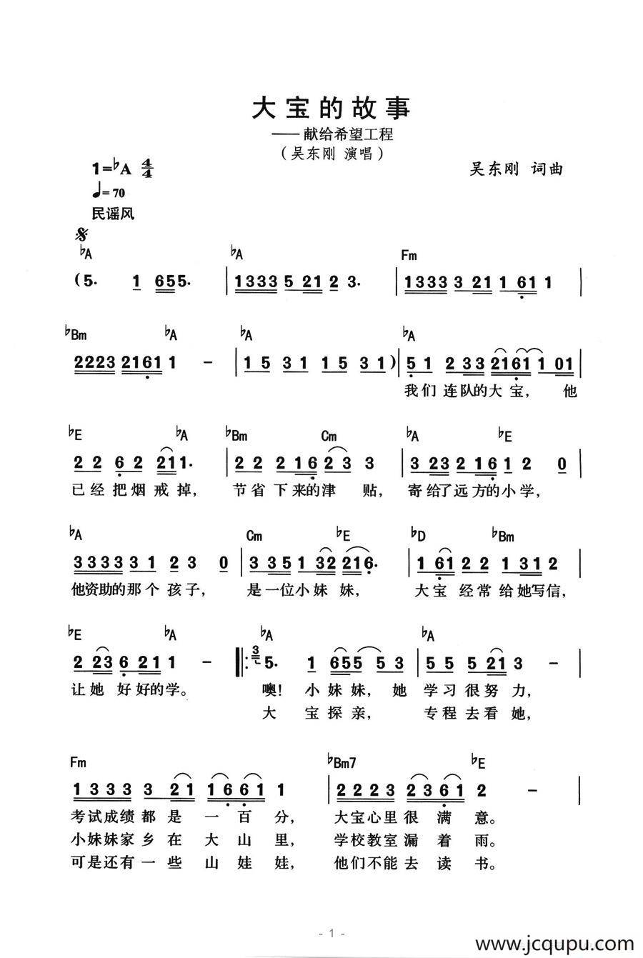 大宝的故事（献给希望工程）简谱