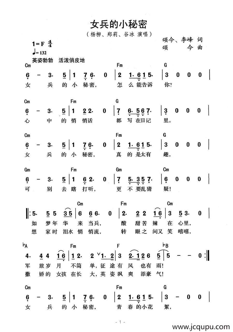 女兵的小秘密（带和弦版）简谱