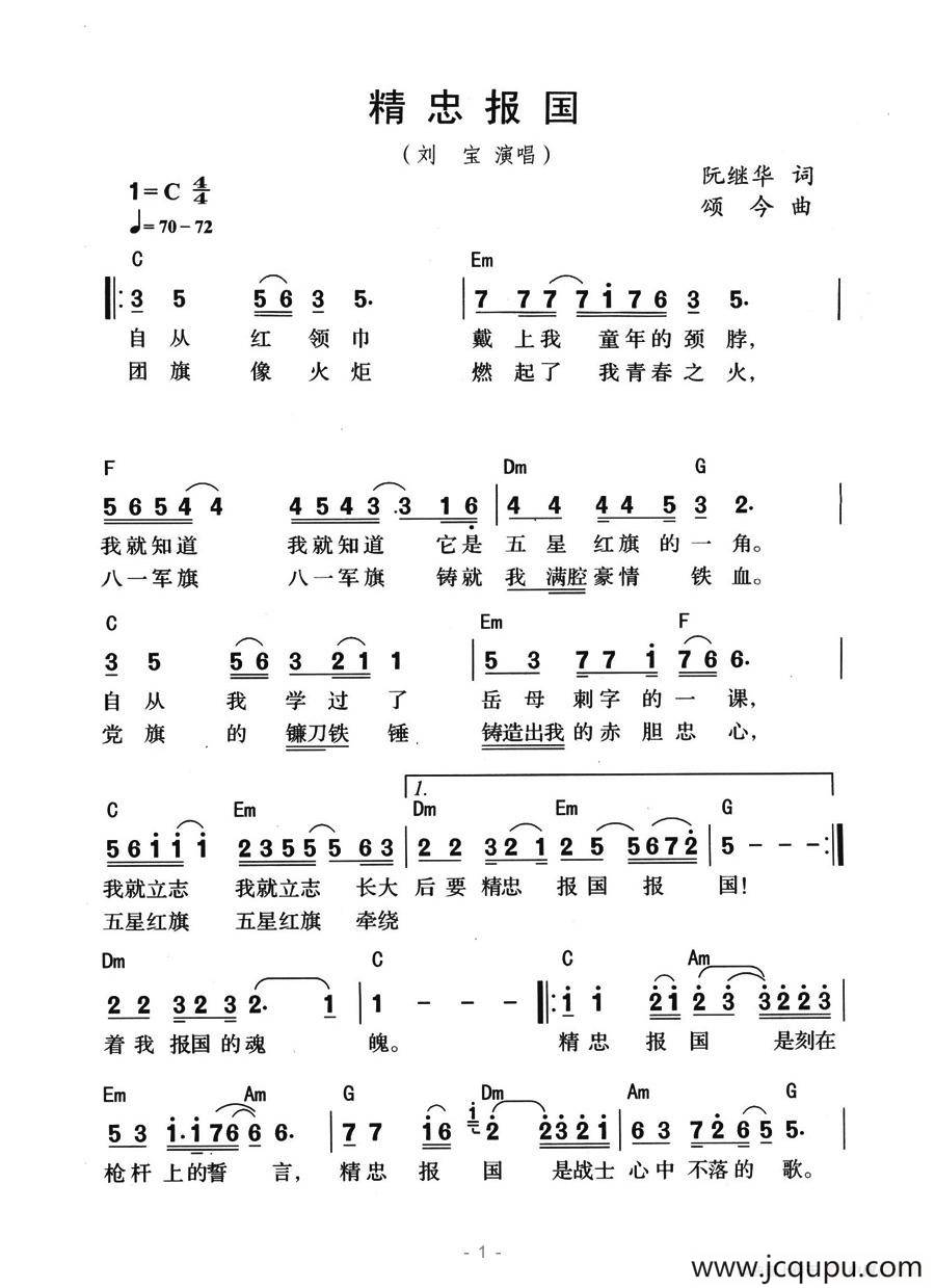 精忠报国（阮继华词 颂今曲、带和弦版）简谱
