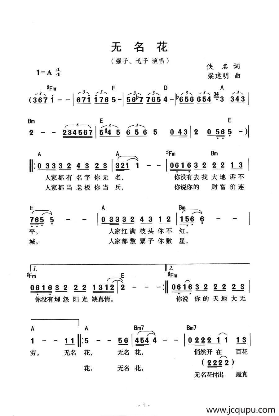 无名花（梁建明曲）简谱