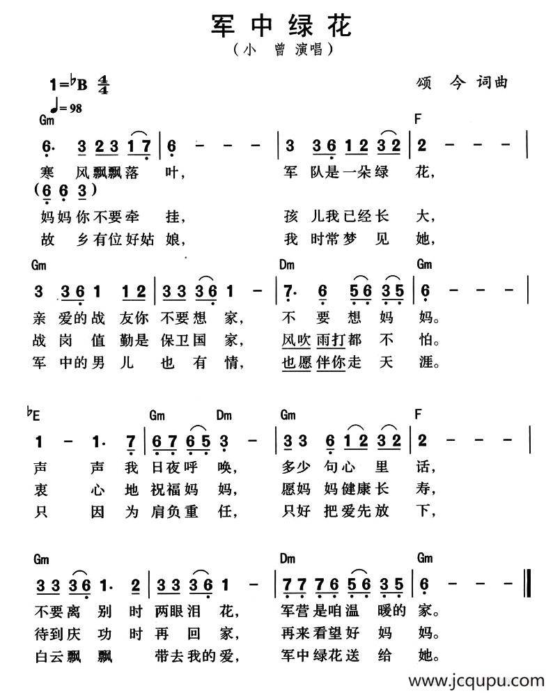 军中绿花（颂今词曲、带和弦版）简谱