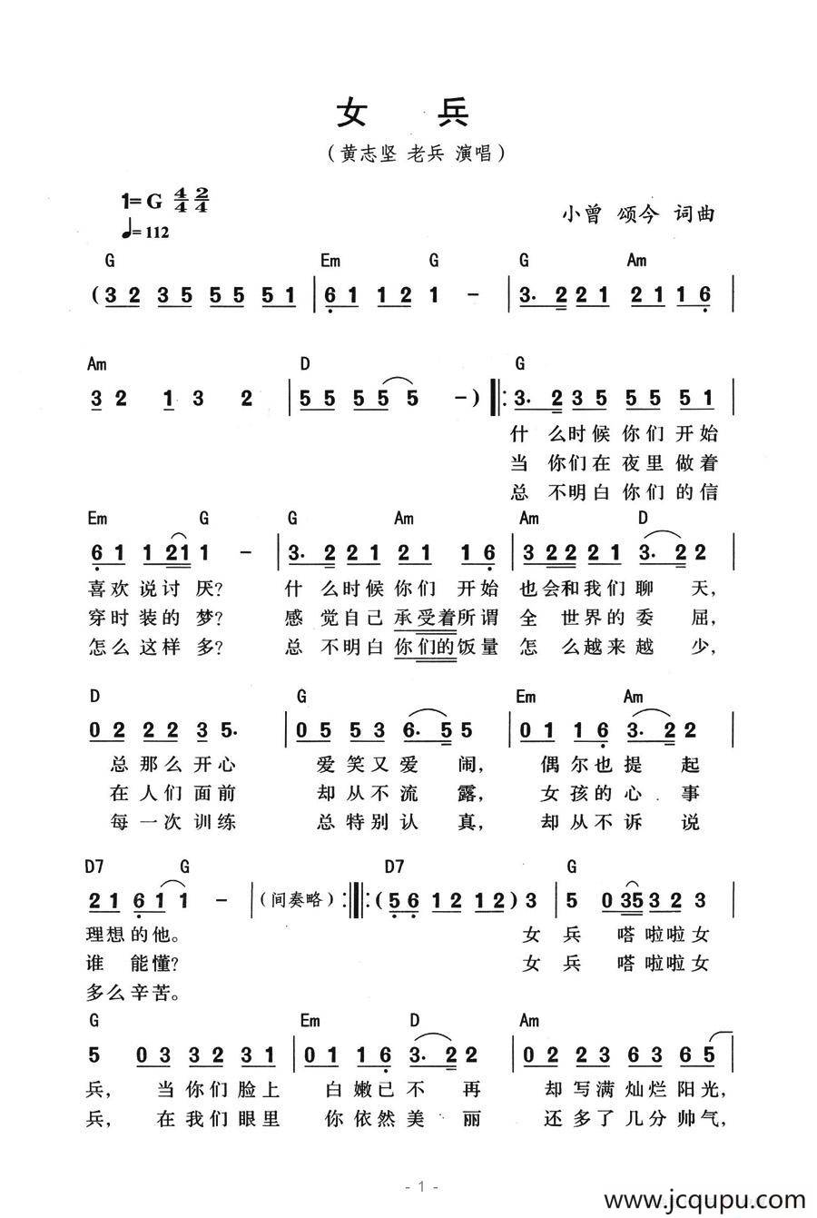 女兵（小曾、颂今词曲、带和弦版）简谱