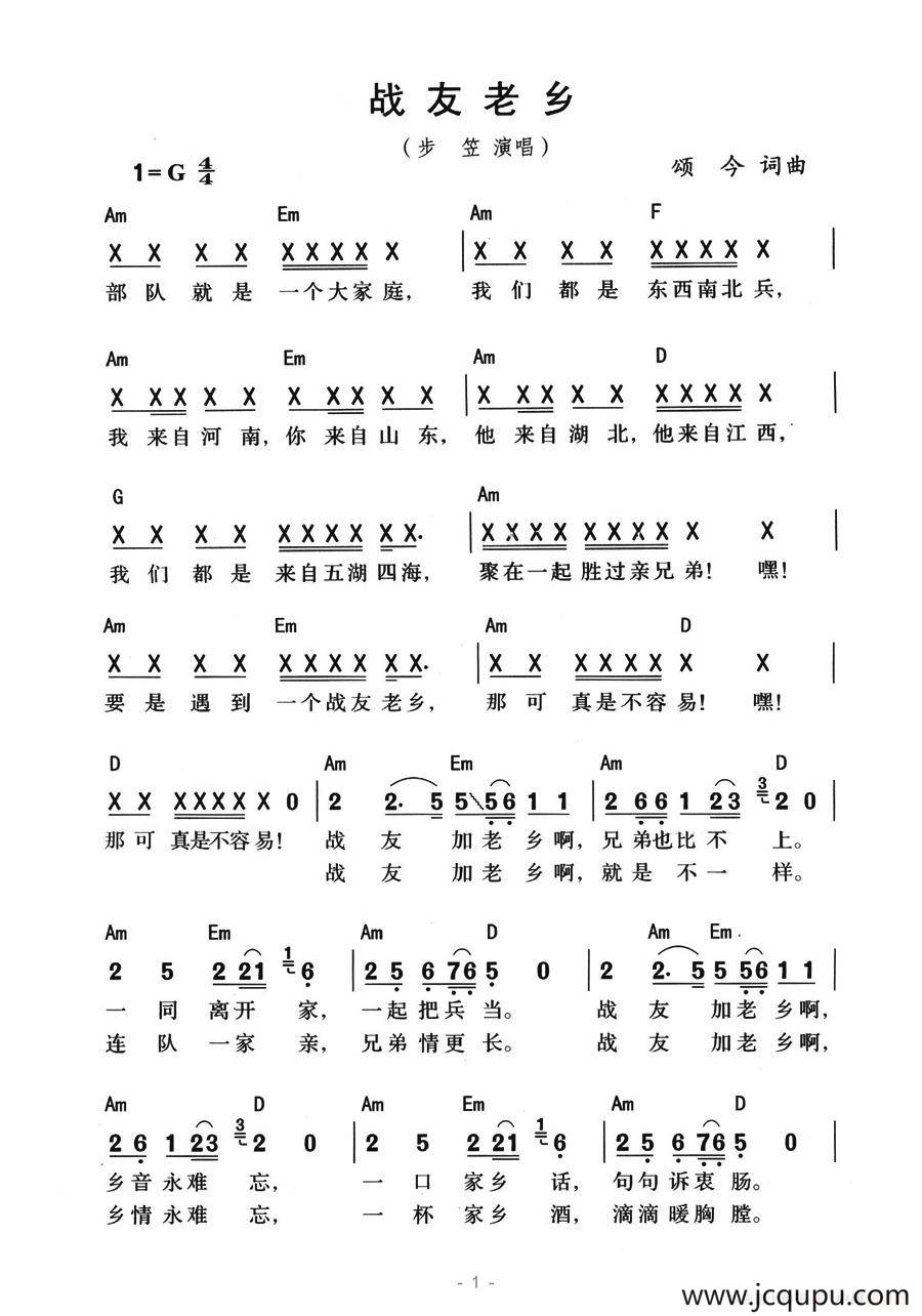 战友老乡（带和弦版）简谱