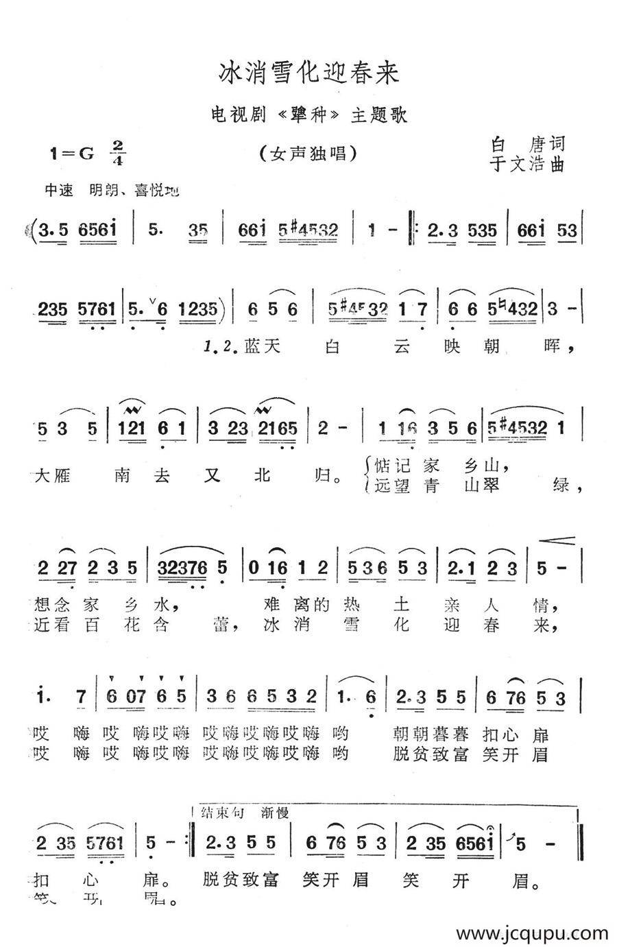 冰消雪化迎春来（电视剧《犟种》主题歌）简谱