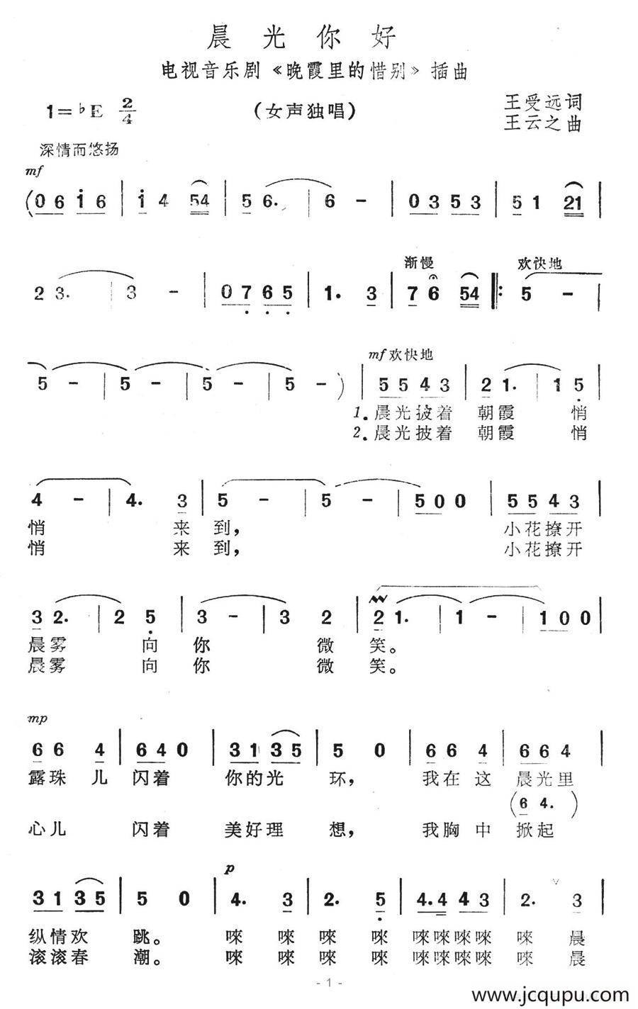 晨光你好（电视音乐剧《晚霞里的惜别》插曲）简谱