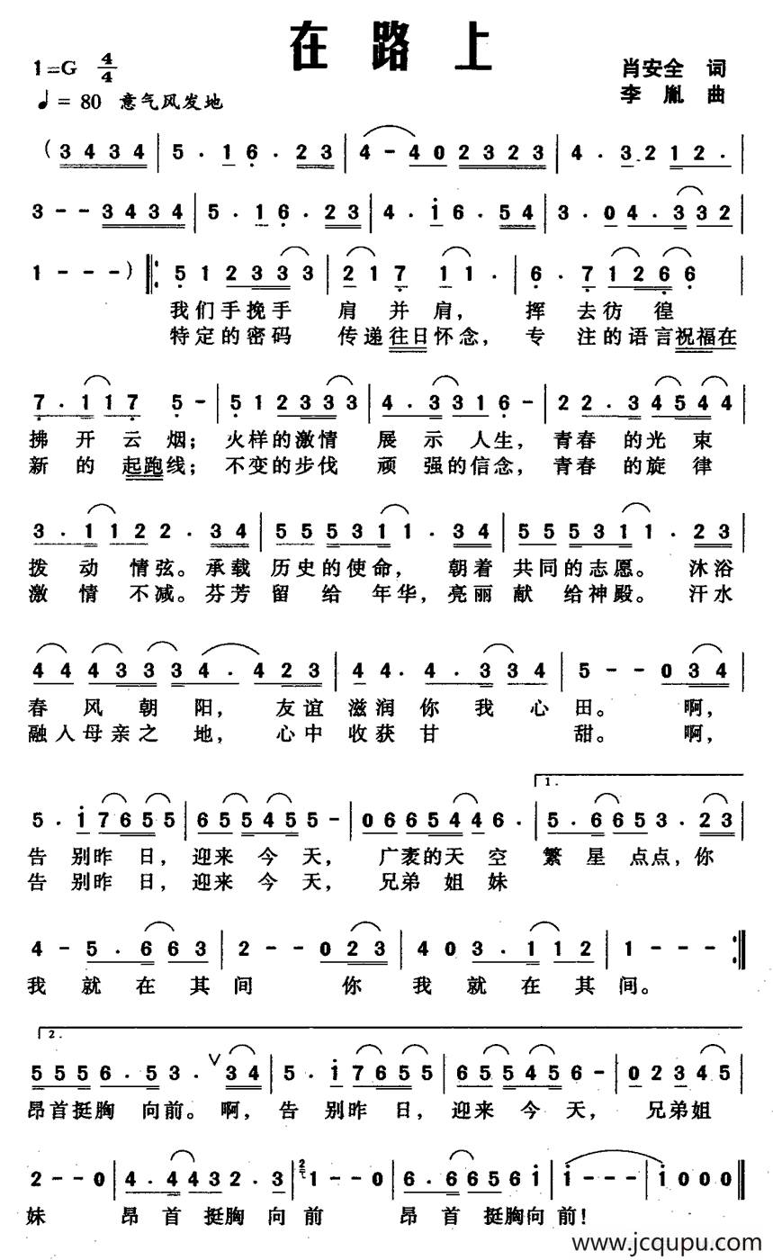 在路上（肖安全词 李胤曲 ）简谱