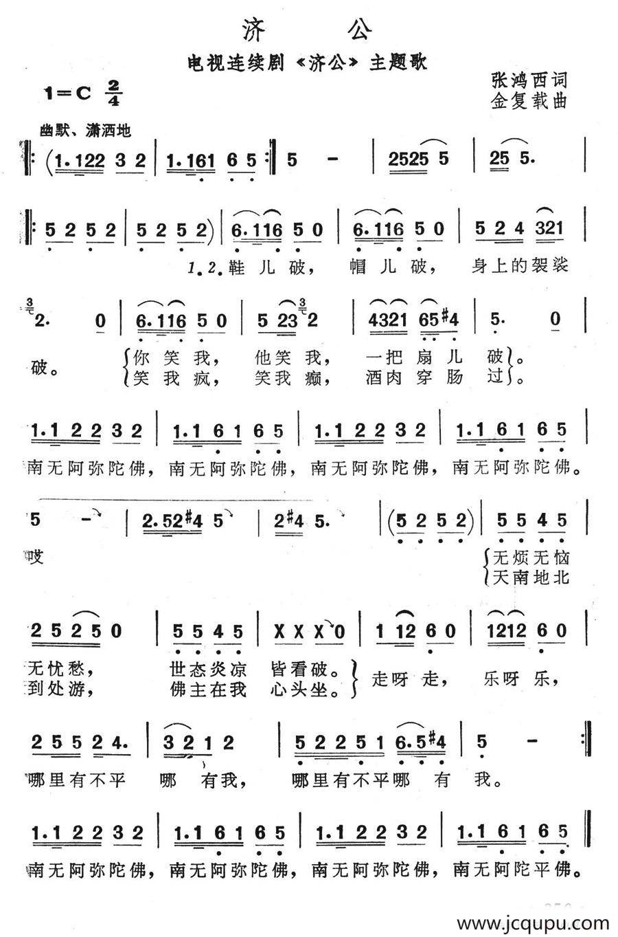 济公（电视连续剧《济公》主题歌）简谱