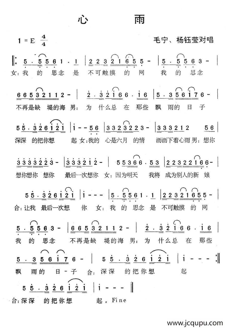 心雨（毛宁、杨钰莹对唱版）简谱