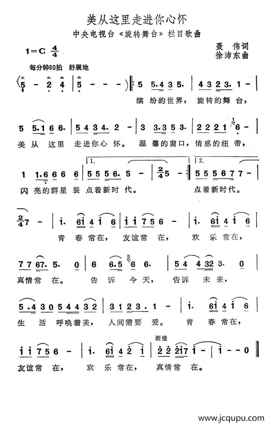 美从这里走进你心怀（中央电视台《旋转舞台》栏目歌曲）简谱