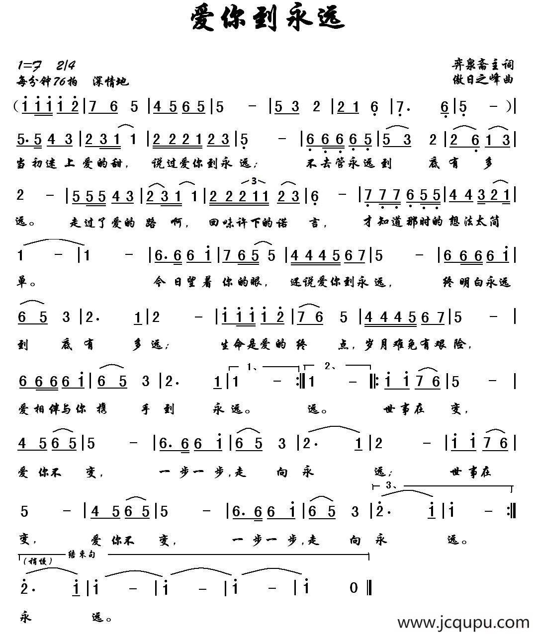 爱你到永远（弈泉斋主词 傲日之峰曲）简谱