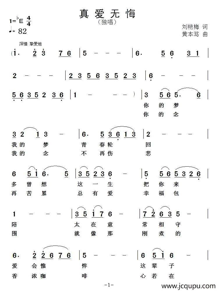 真爱无悔（刘艳梅词 黄本笃曲）简谱