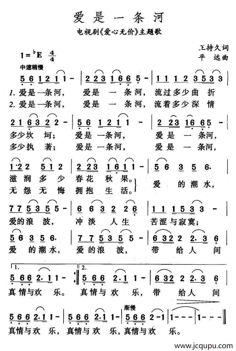 爱是一条河（电视剧《爱心无价》主题歌）简谱