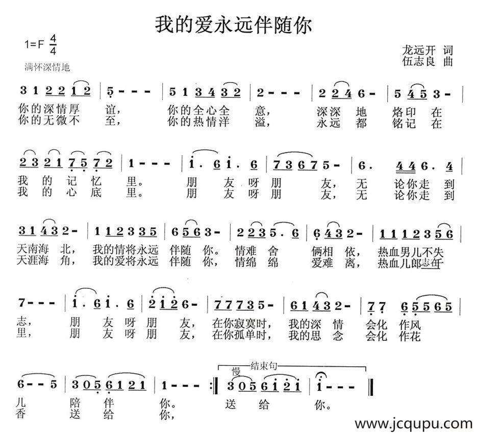 我的爱永远伴随你简谱