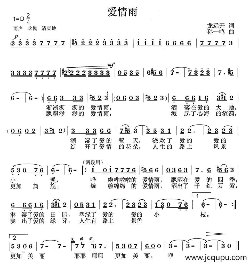 爱情雨（龙远开词 孙一鸣曲）简谱
