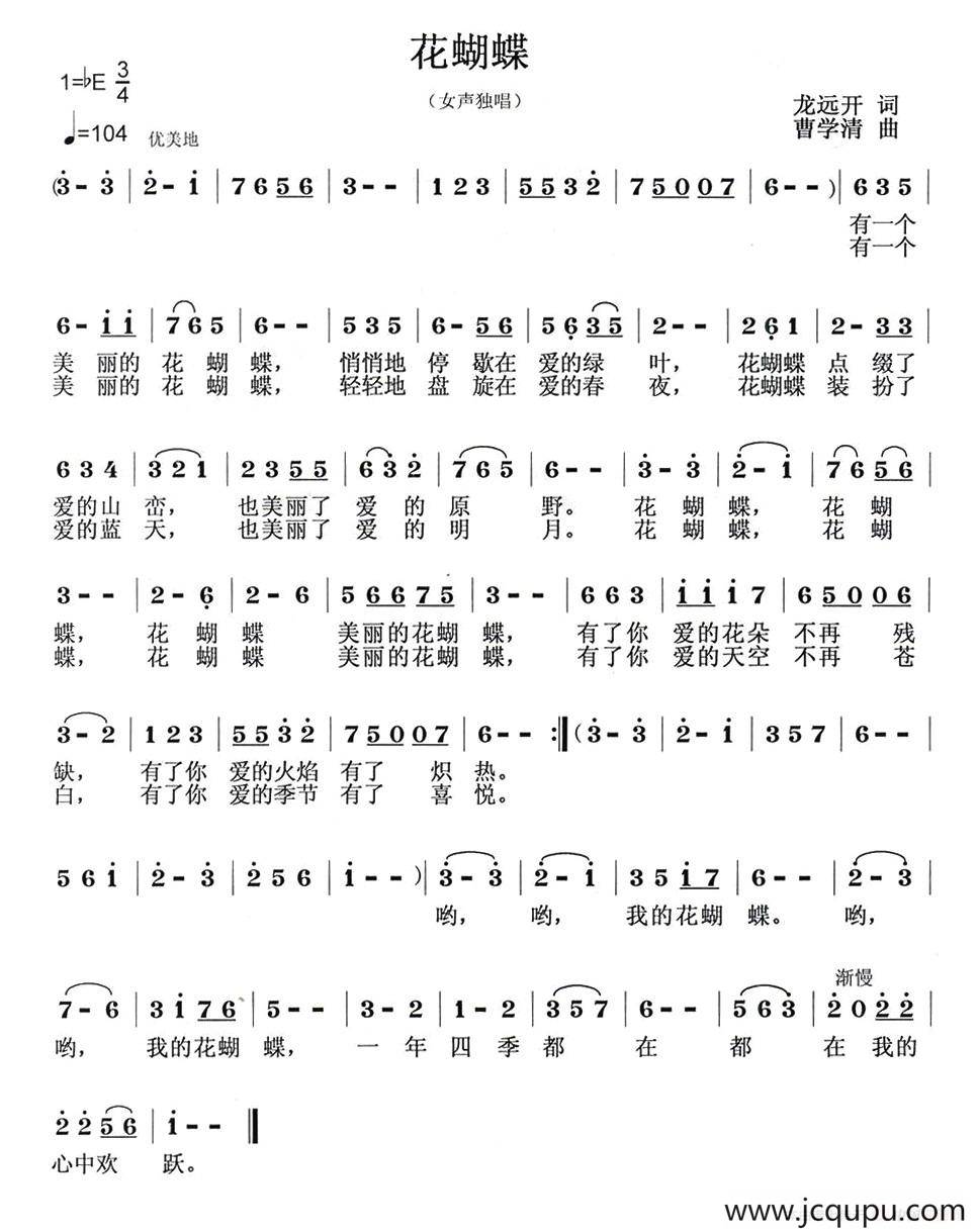 花蝴蝶（龙远开词 曹学清曲）简谱