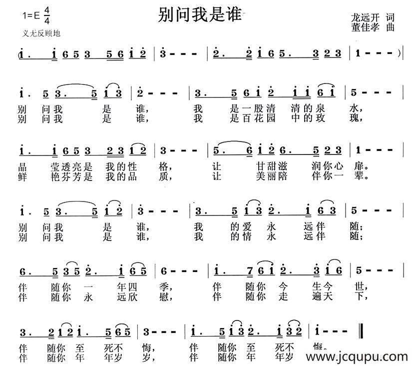 别问我是谁（龙远开词 董佳孝曲）简谱