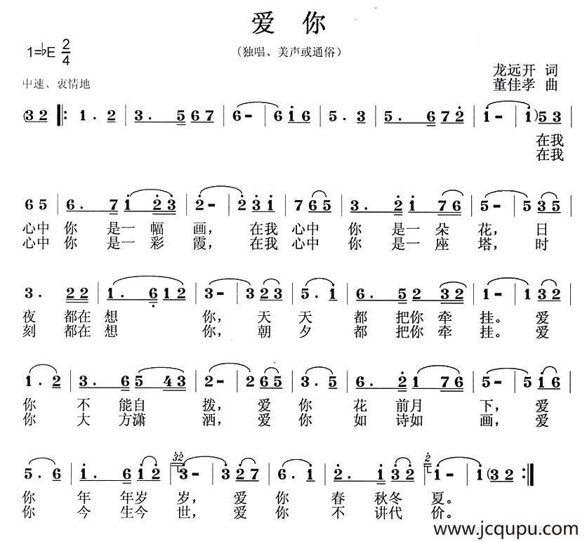 爱你（龙远开词 董佳孝曲）简谱