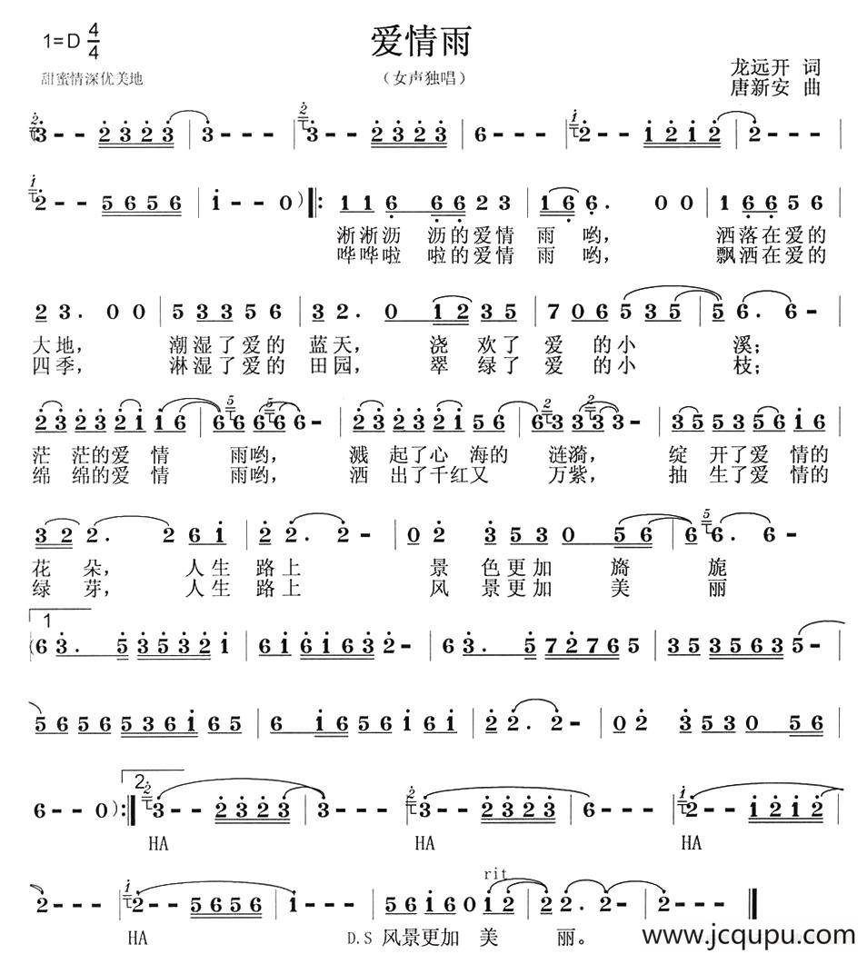 爱情雨（龙远开词 唐新安曲）简谱