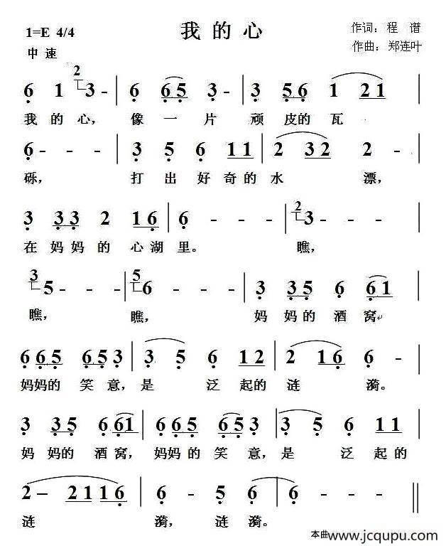 我的心（程谱词 郑连叶曲）简谱