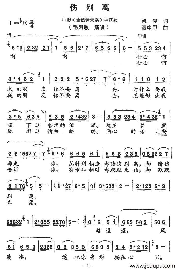 伤别离（电影《金镖黄天霸》主题歌）简谱
