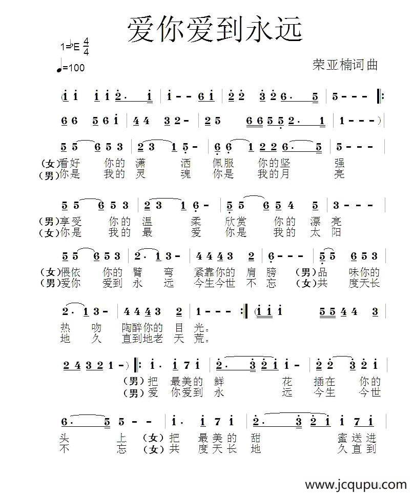 爱你爱到永远简谱